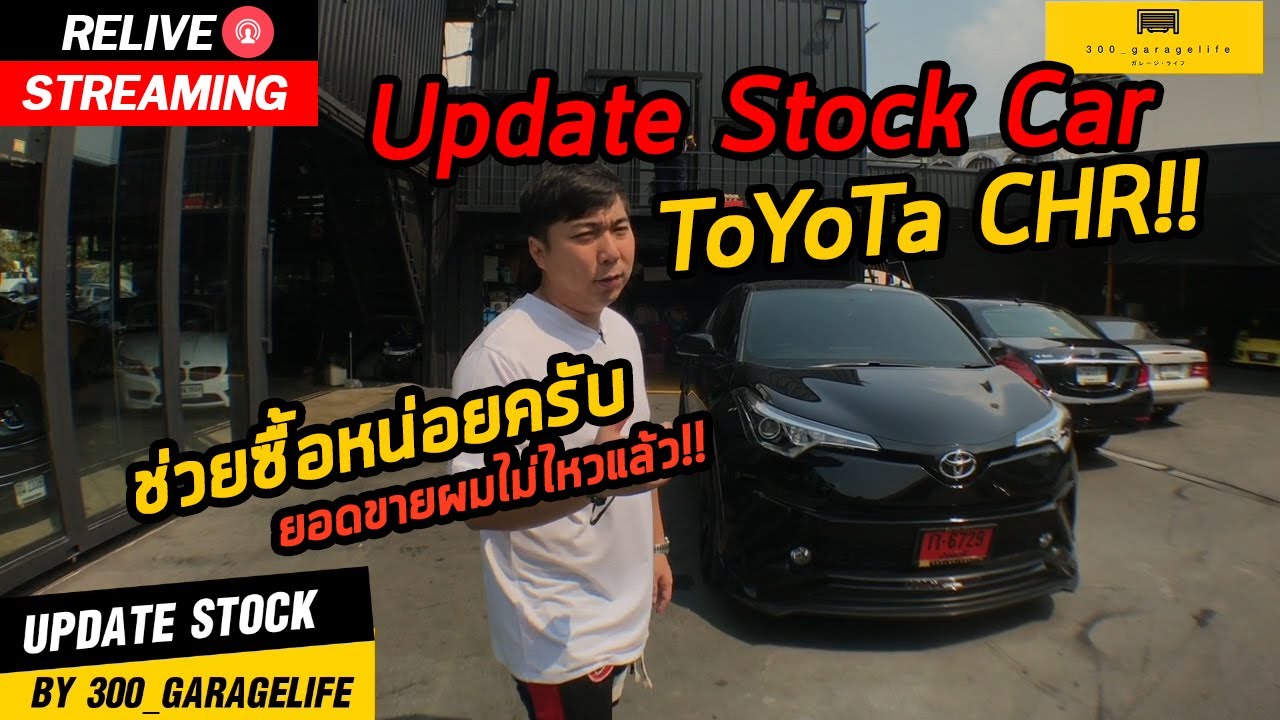 RE_LIVE – Toyota CHR ไมค์น้อยขับดี