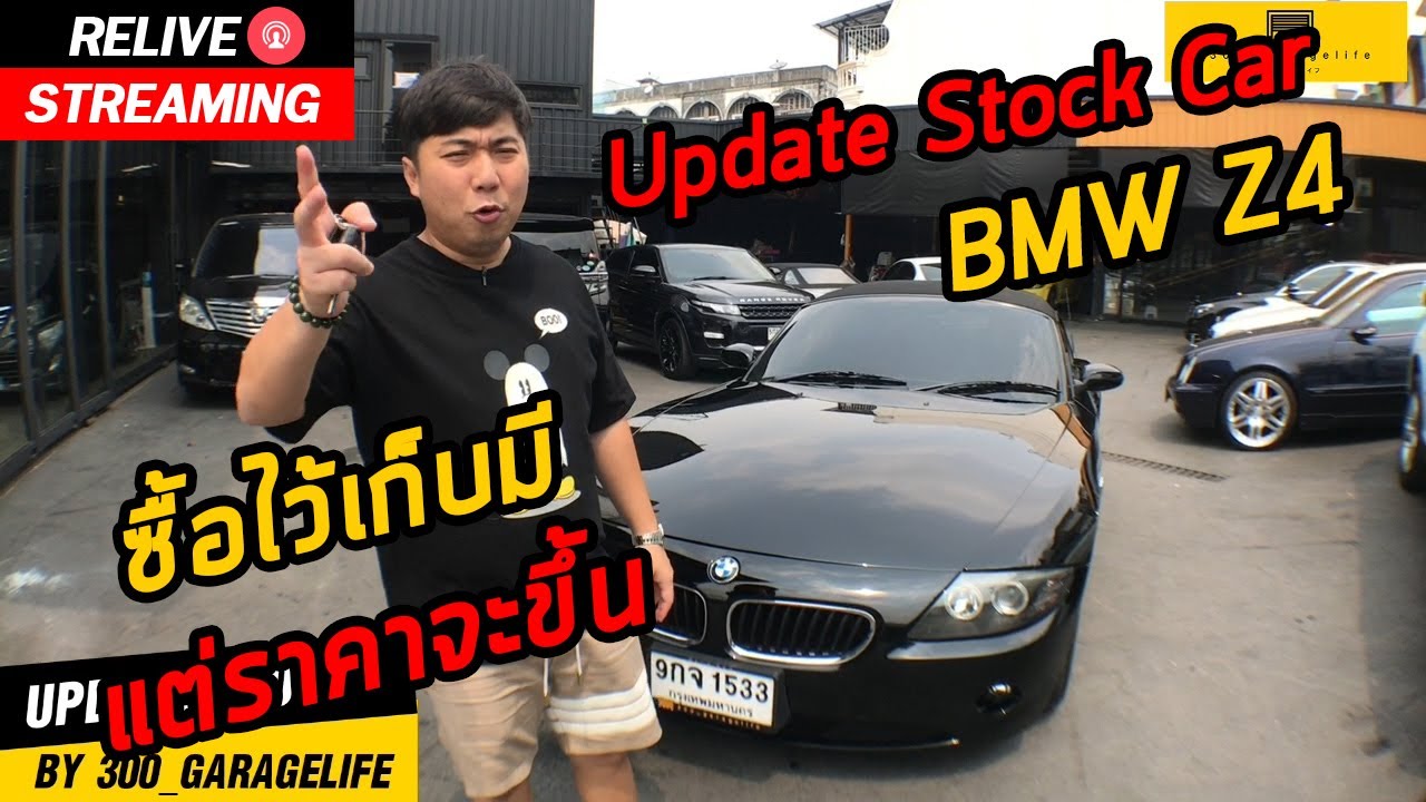 RE_LIVE – Update Stock  BMW Z4 ซื้อเก็บไว้ราคาแน่นอน