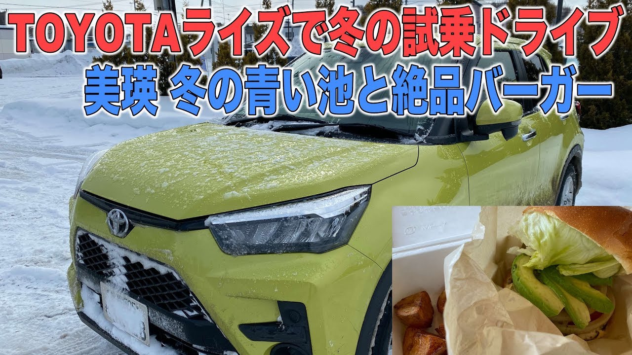 ライズで雪道ドライブ！冬の美瑛で青い池と地元食材のハンバーガー【トヨタRISE】