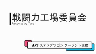 [戦闘力工場委員会]　RK1 ステップワゴン クーラント 交換