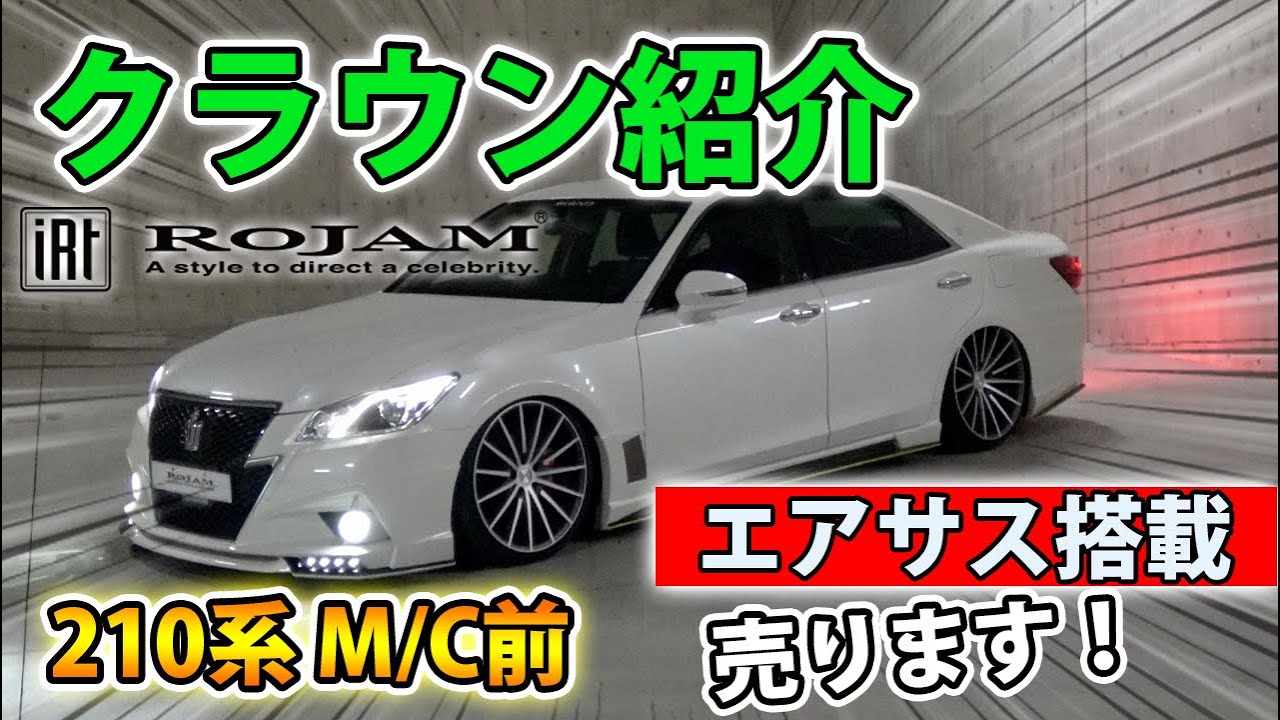 プラモデルにもなったROJAM【クラウン】アスリート２１０系デモカーとはどんな車！？　エアサス搭載！｜ROJAM Complete Crown DemoCar【GRS210】