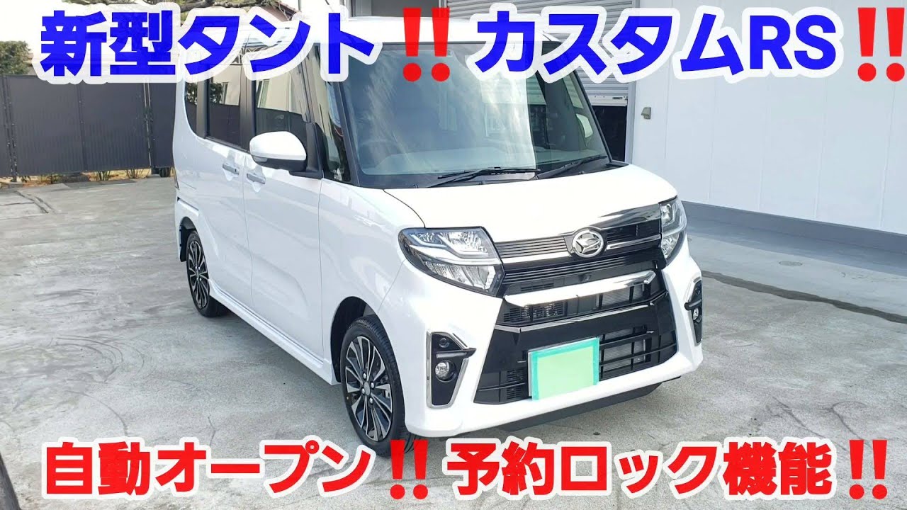 新型タント‼カスタムRS‼ターボ‼自動オープン、予約ロック機能で多彩なシートアレンジ。