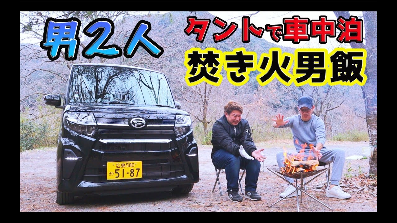 新型タントカスタム(RS)にて車中泊キャンプ！キャンプ飯 焚き火 ダイハツ DAIHATSU