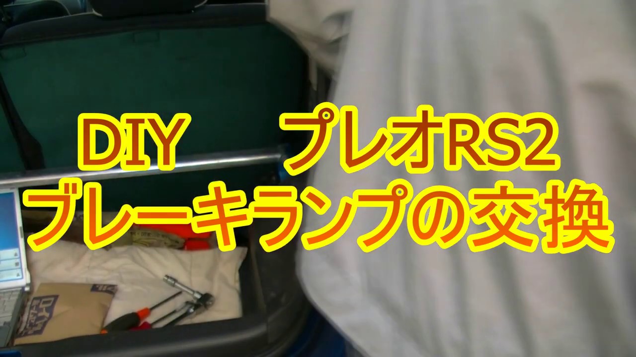 スバル プレオRS２ 簡単DIY ブレーキの玉切れ交換