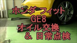 ホンダ　フィットRS  オイル交換 ＆ 日常点検　GE8　HONDA　FIT  jazz  Oil change ＆ daily check