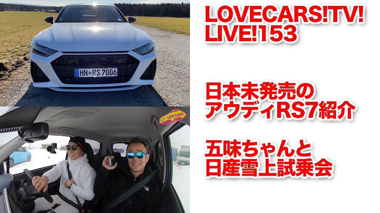 日本未発売のアウディRS7紹介／五味ちゃんと日産雪上試乗【LOVECARS!TV!LIVE! 153】