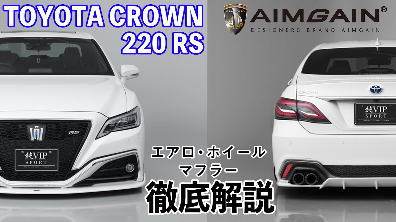 [トヨタ クラウン RS編]エアロ・ホイール・マフラー徹底解説！TOYOTA CROWN 220 RS