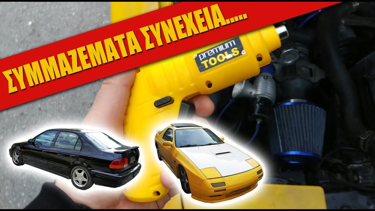 Συμμαζέματα η συνέχεια… RX7 FC & Civic