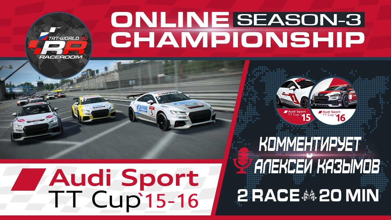 🔴 RaceRoom. AUDI TT 15-16/S3-2020. Stage 4 @ MOSCOW RACEWAY FIM – LIVE