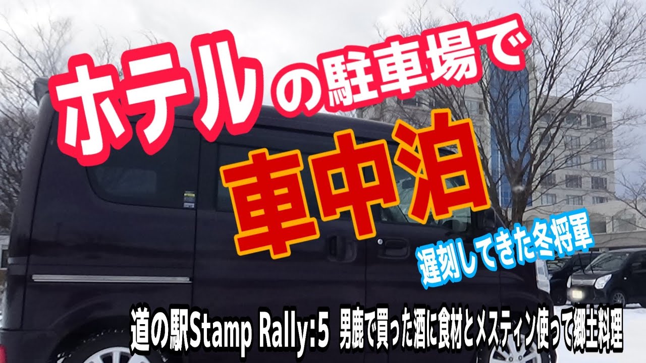 道の駅スタンプラリーして車中泊 Rally:5 ホテルのすぐ目の前の駐車場で車中泊を楽しむ