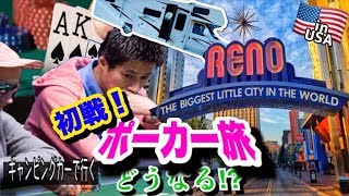 【ポーカー】初戦はどうなる！？キャンピングカーでアメリカ西海岸縦断！【Reno編】Vol,2