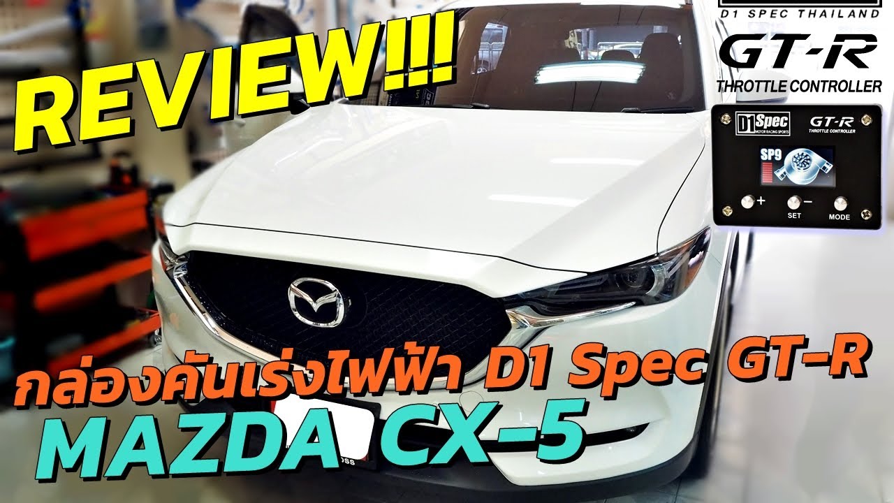 👉 Review New Mazda CX-5 ติดตั้งกล่องคันเร่งไฟฟ้า D1 SPEC GT-R 🇯🇵