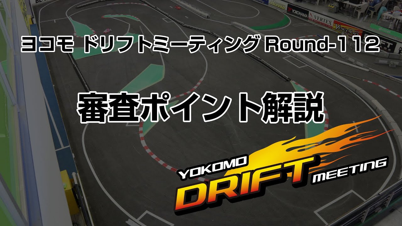 ヨコモ ドリフトミーティング Round-112 審査ポイント解説