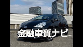トヨタ　 アクア S 金融車 質ナビ