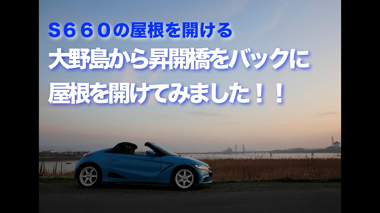 S６６０の屋根を開ける　大野島から昇開橋をバックに屋根を開けてみました