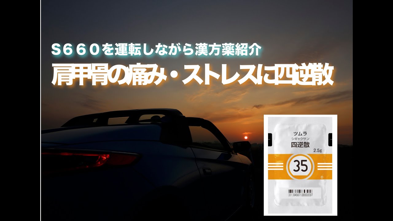 S６６０を運転しながら漢方薬紹介　「四逆散」