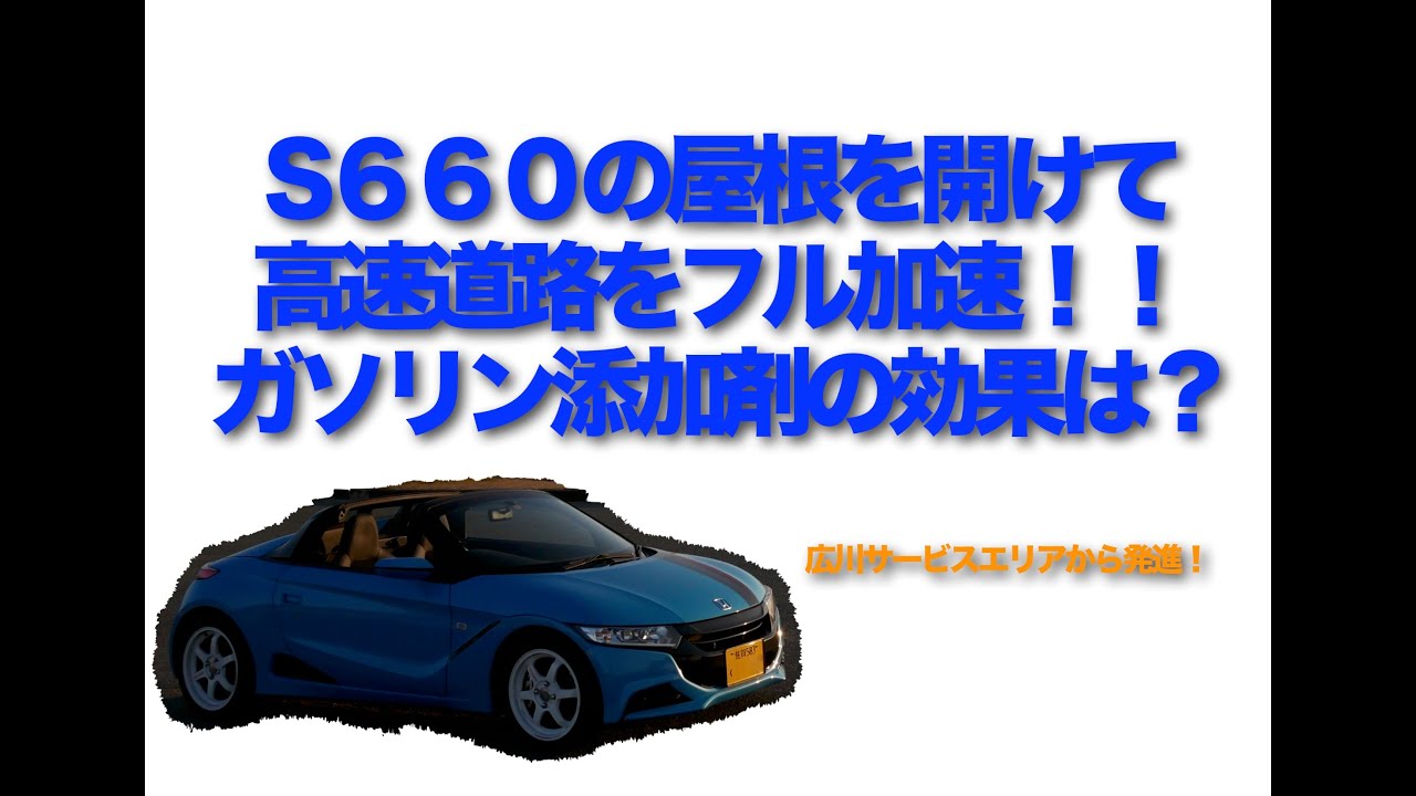 S６６０の屋根を開けてフル加速！！　広川サービスエリアから発進！！