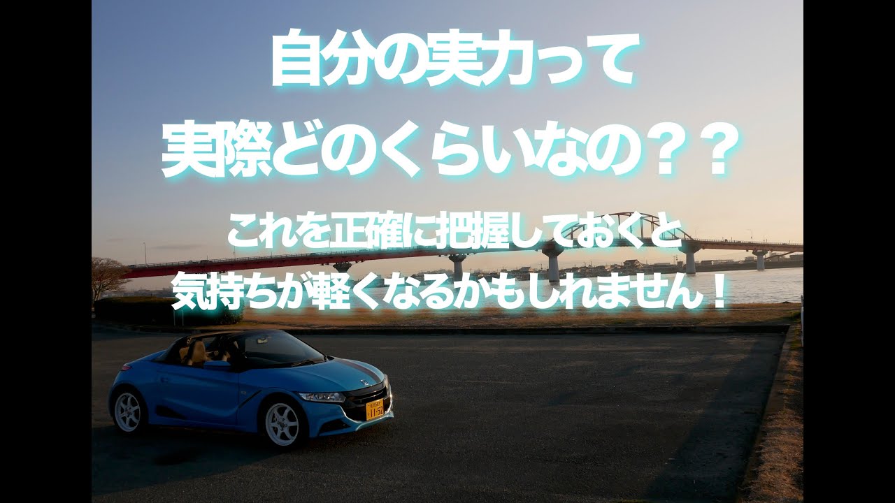 S６６０を運転しながら雑談　自分の実力はどのくらい？？