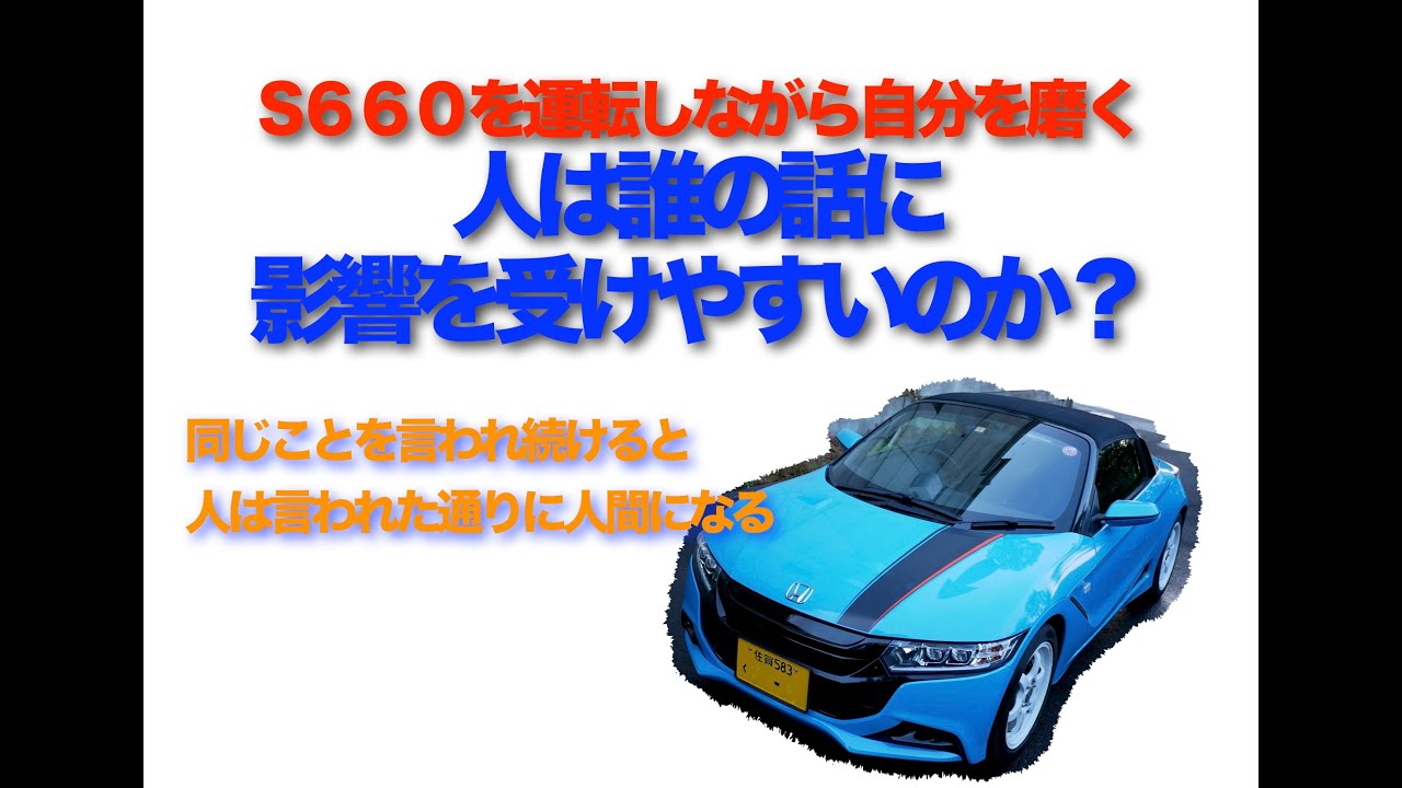 S６６０を運転しながら自分を磨く　人は誰の言葉の影響を受けるのか？？