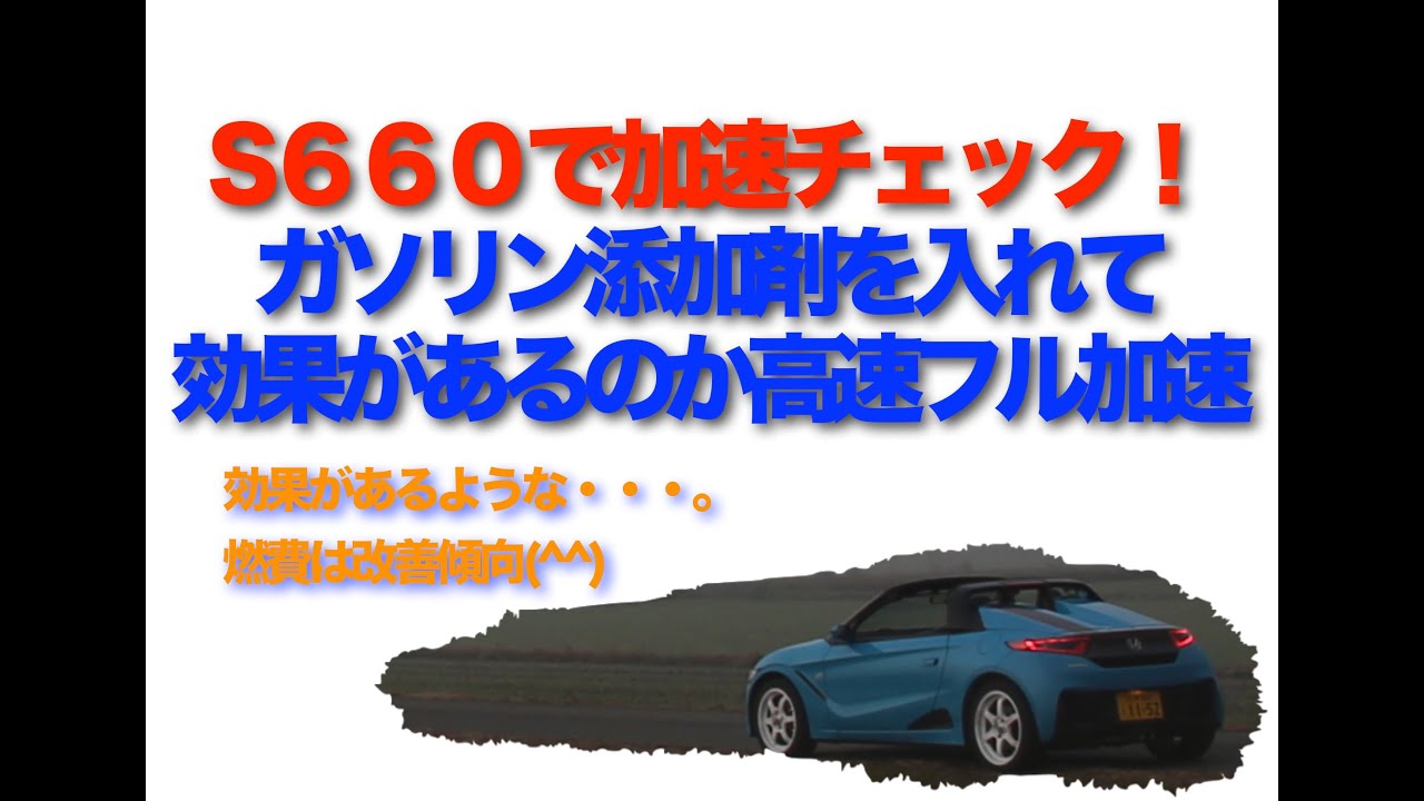 S660にガソリン添加剤を入れて高速で加速チェック! 効果があるような・・・。