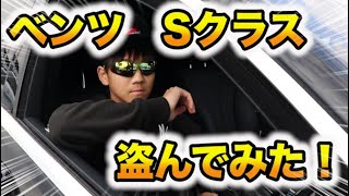 【ベンツSクラス】盗んでみた！！【まっちゃん】