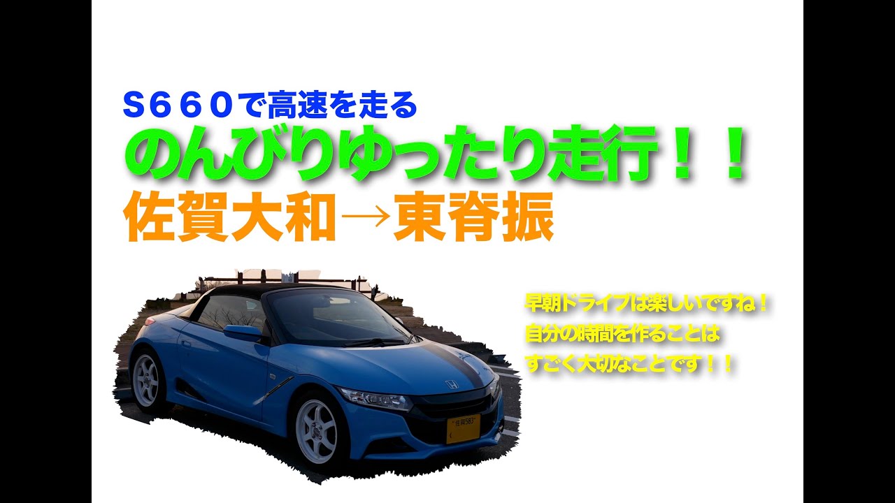 S６６０で高速道路をのんびり走る　佐賀大和→東脊振