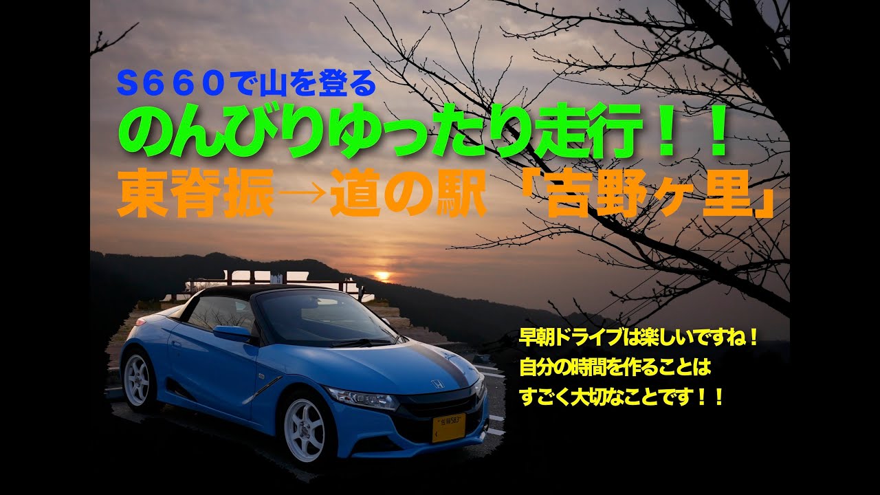 S６６０で早朝ドライブ　東脊振インター→道の駅「吉野ヶ里」