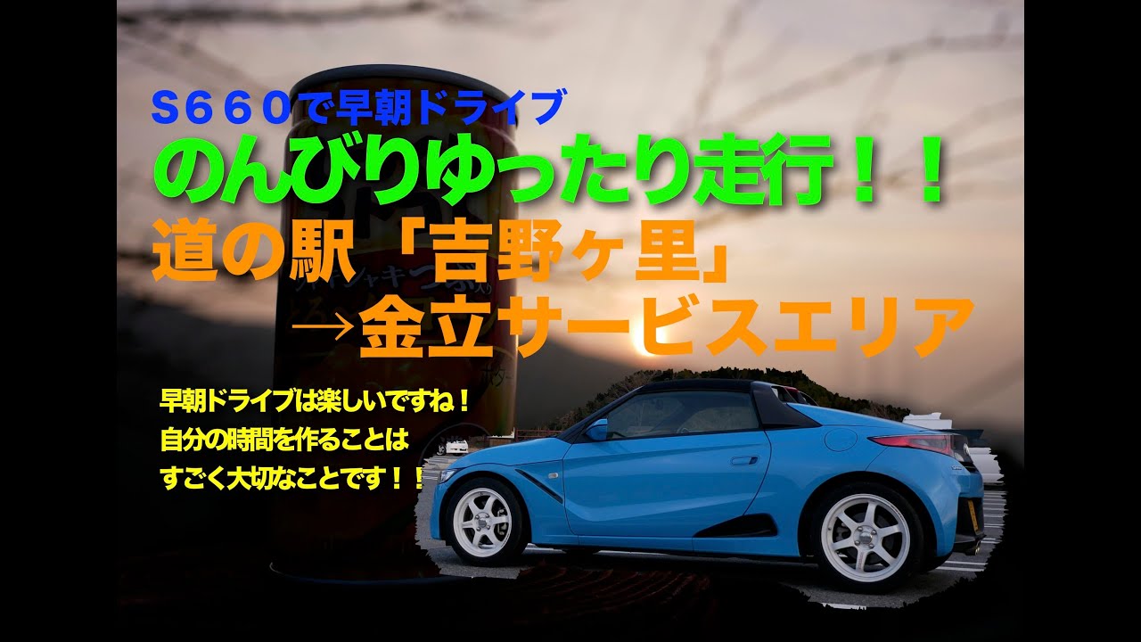 S６６０で早朝ドライブ　道の駅「吉野ヶ里」→金立サービスエリア　サービスエリアで知り合いに会い車話で盛り上がる（笑）