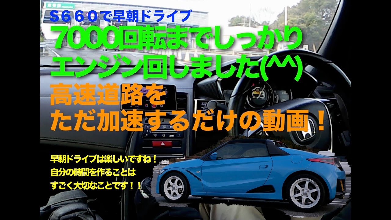 S６６０で高速道路を加速　７０００回転オーバーまでエンジン回しました！！