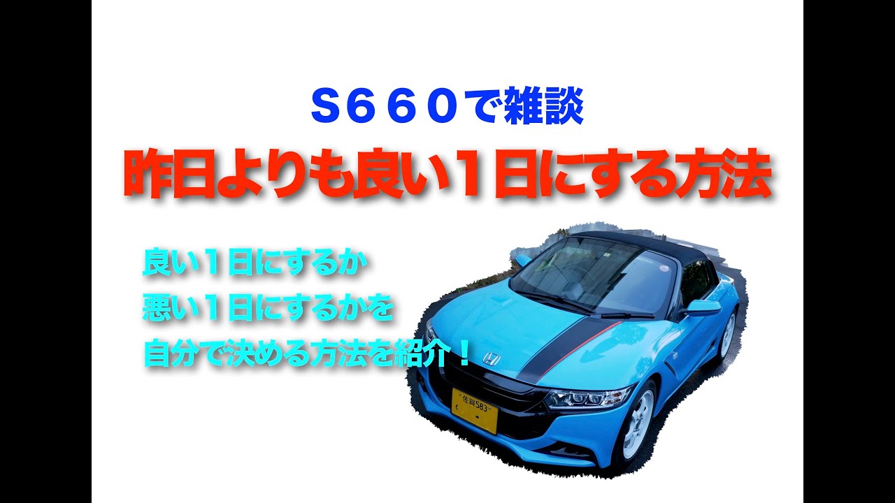 S６６０で雑談　昨日よりも少しだけ良い１日にする方法