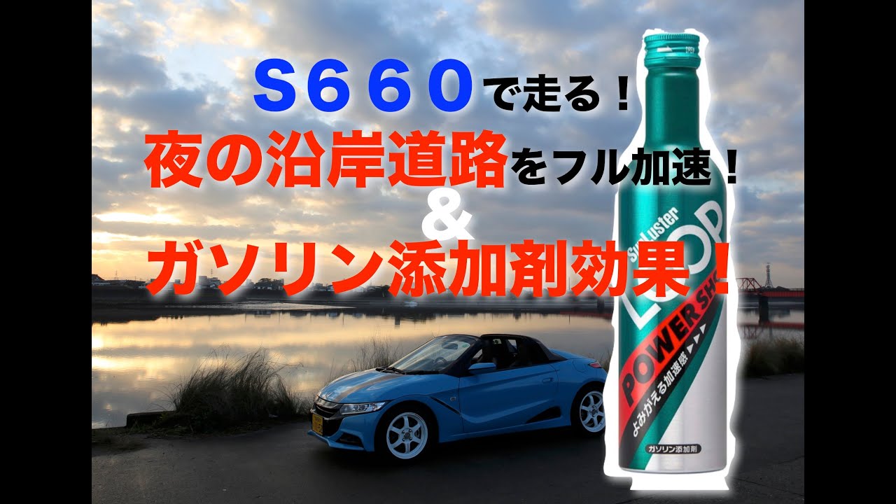 S６６０で走る！　夜の沿岸道路をフル加速＆ガソリン添加剤の効果発表