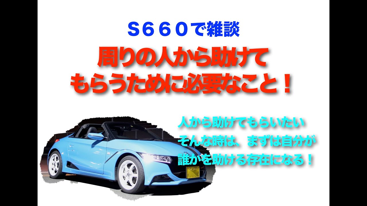 S６６０で雑談　手伝ってもらいたい・助けてもらいたいと思ったら、まずは自分から！！