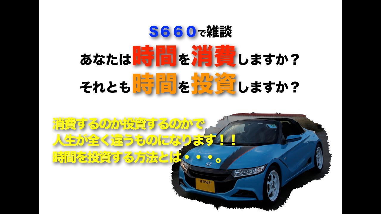 S６６０で雑談　時間を消費するのか投資するのか　人生が大きく変わります！！