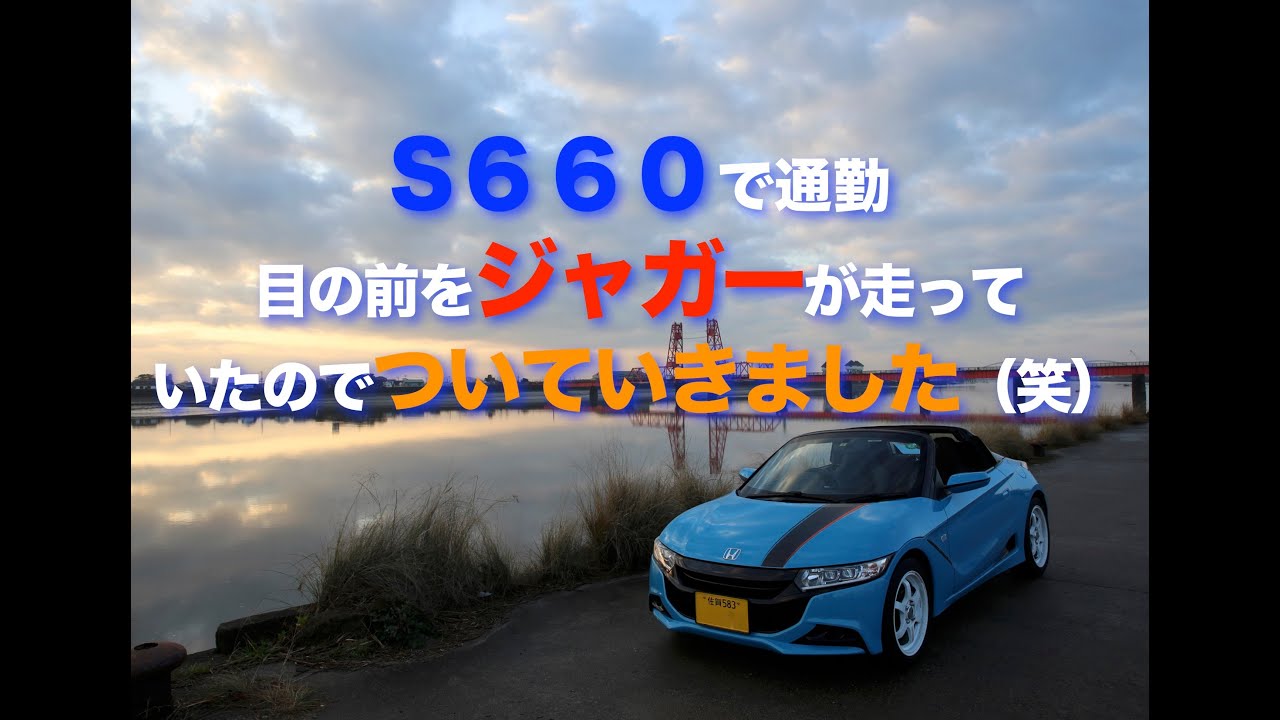 S６６０で通勤　ジャガーを発見したので付いていきました（笑）