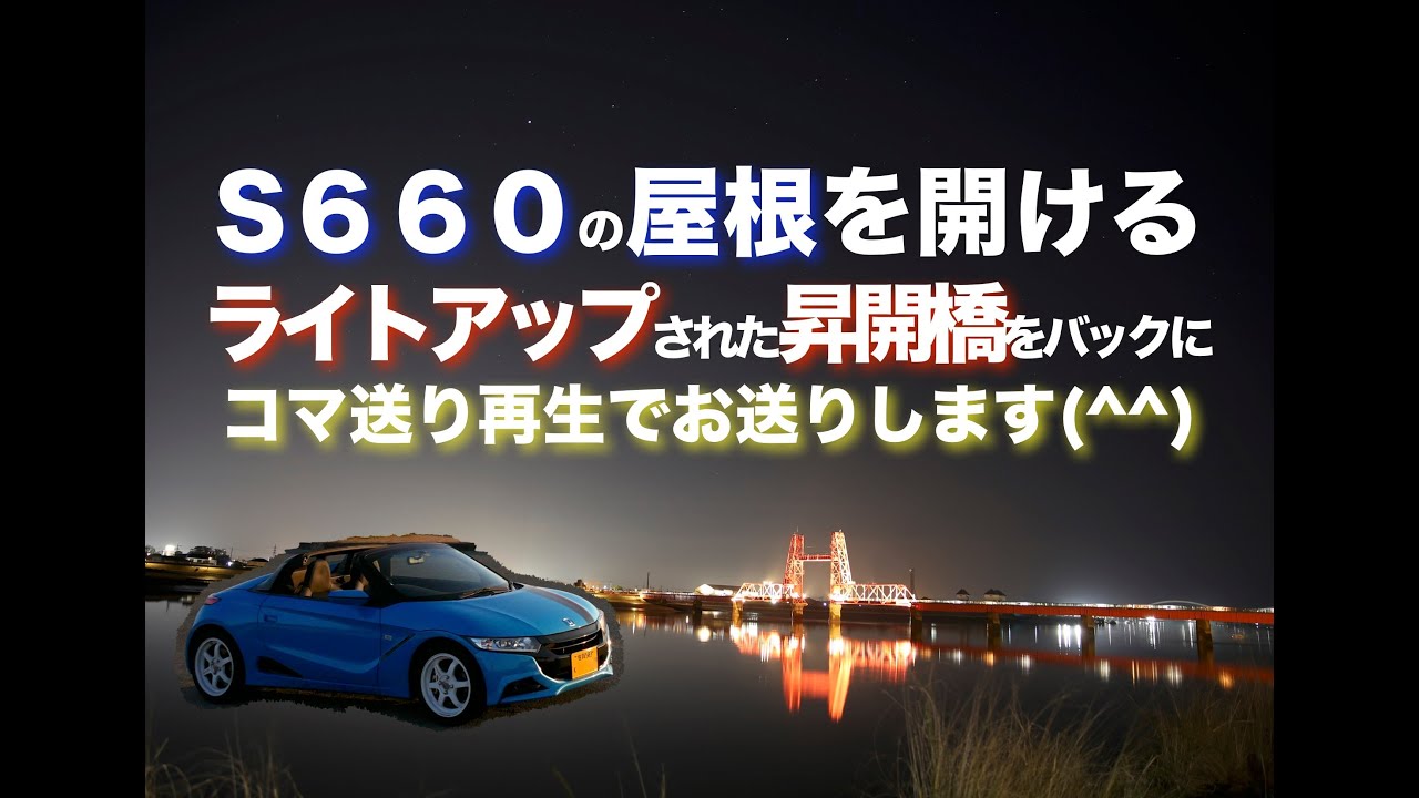 S660の屋根を開ける「コマ送り」 ライトアップされた昇開橋をバックに屋根を開ける