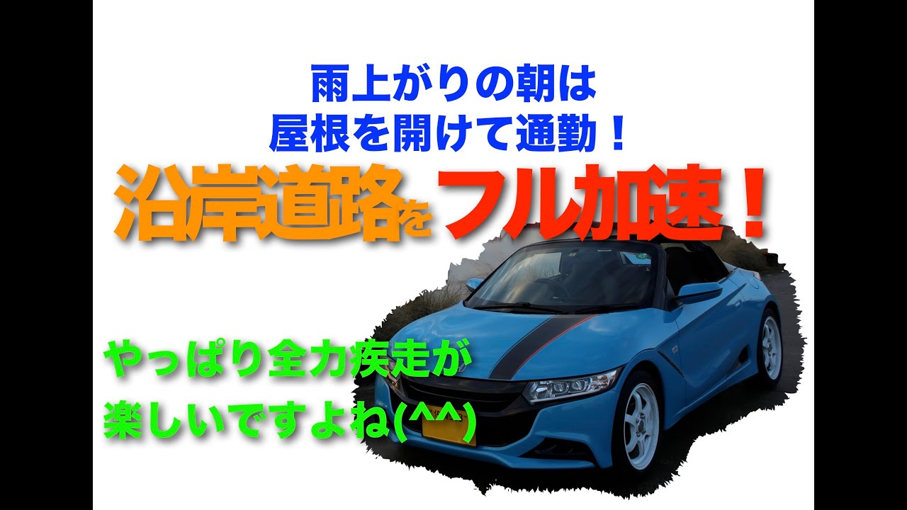 S６６０で通勤　雨上がりは屋根を開けて沿岸道路をフル加速！