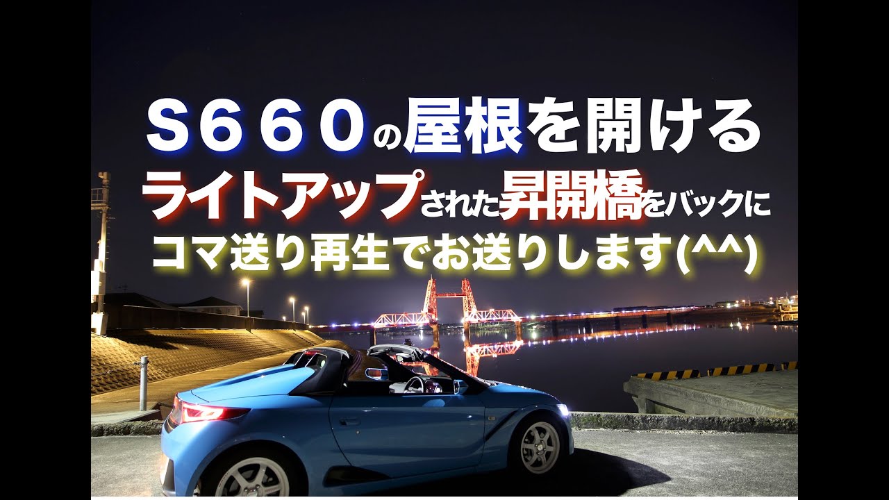 S660の屋根を開ける「コマ送り」 ライトアップされた昇開橋をバックに屋根を開ける
