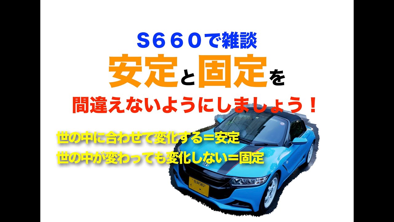 S６６０で雑談　「安定」と「固定」を間違えないようにしましょう！！