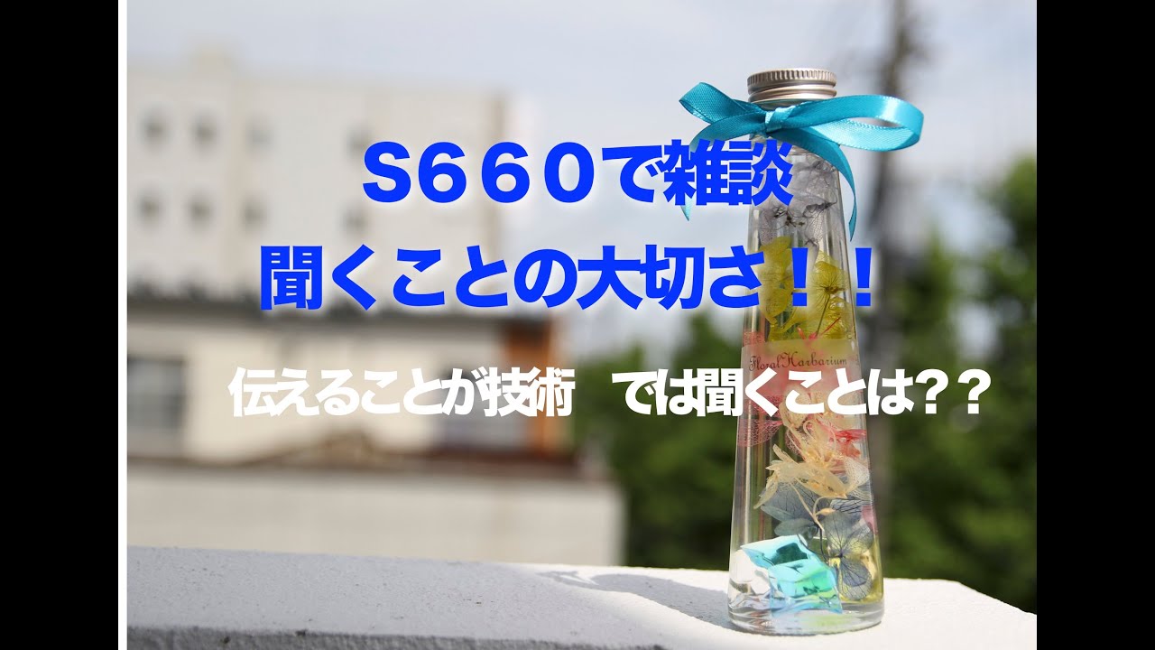 S６６０を運転しながら雑談　「聞くことの大切さ」　聞くことは技術ではなく・・・。