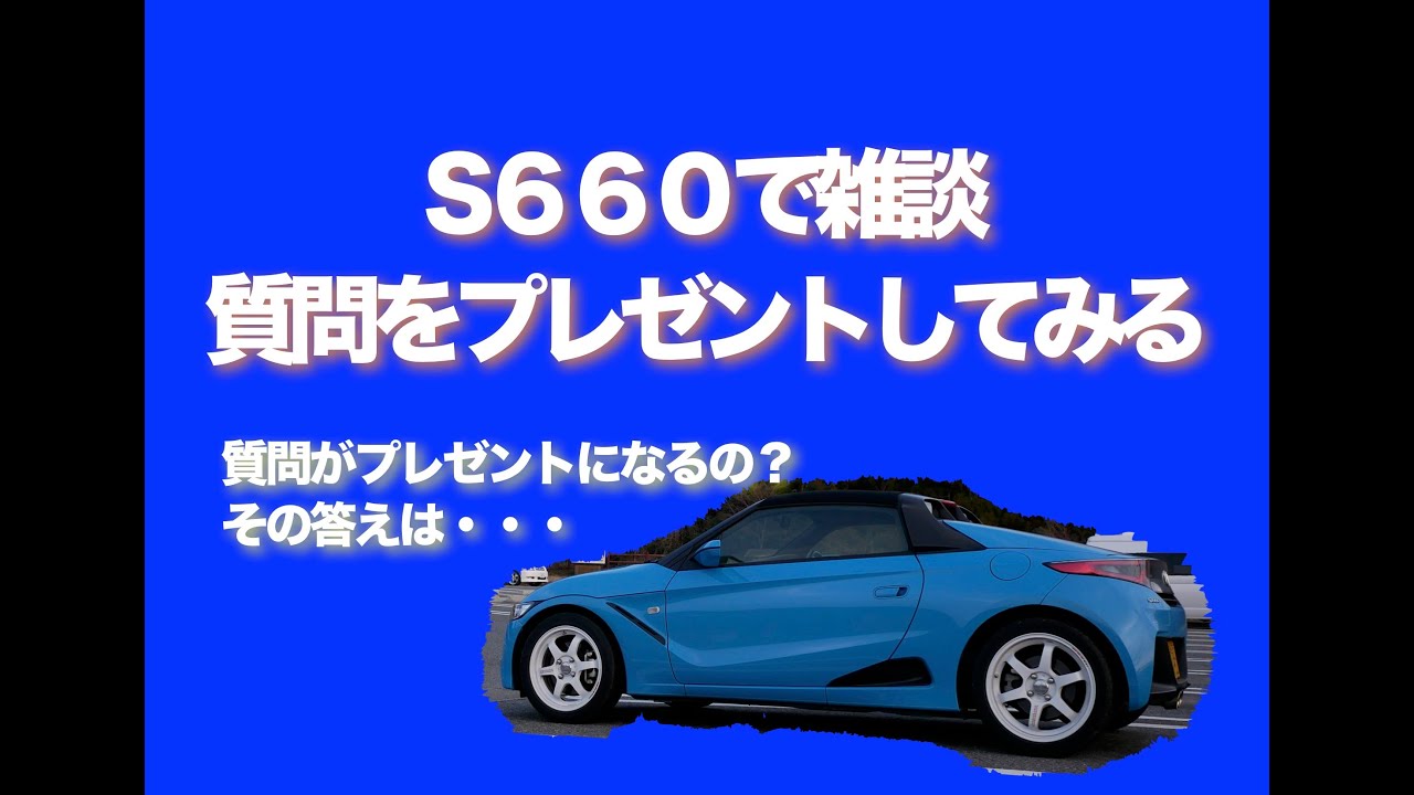 S６６０で雑談　質問をプレゼントしてみる！！