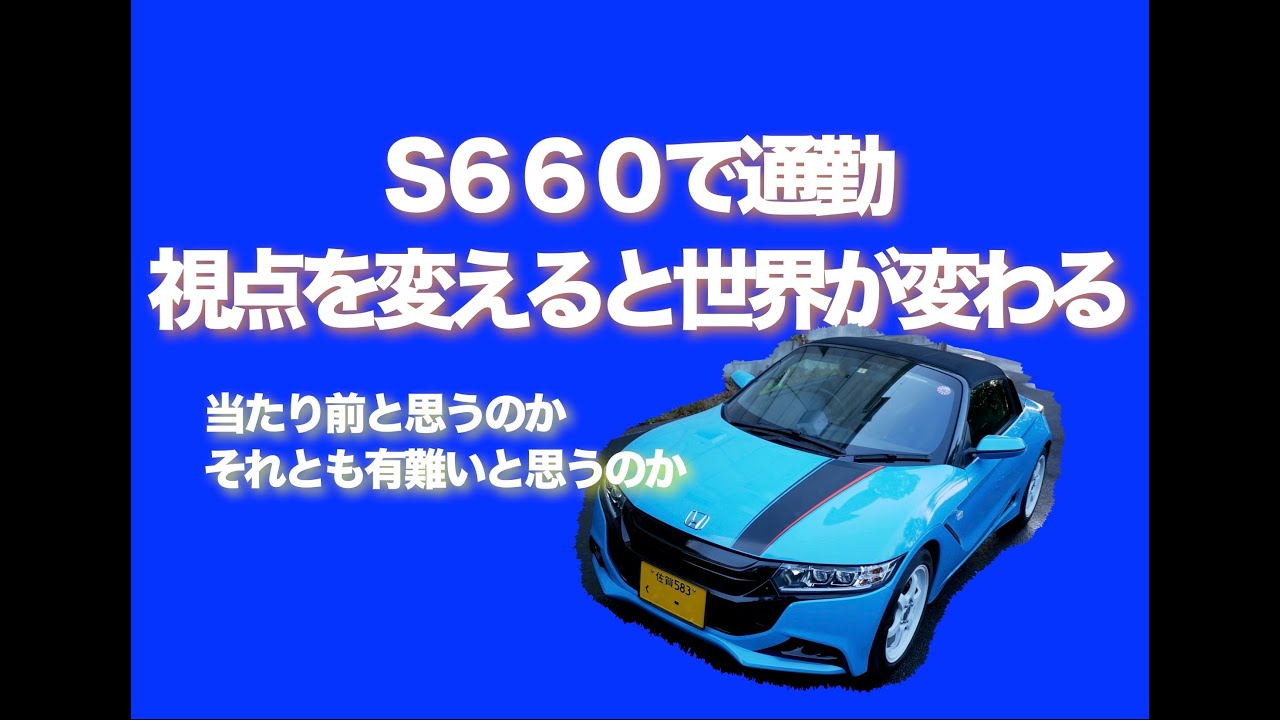 S６６０で通勤　視点を変えると世の中が変わる　当たり前の反対は有難い