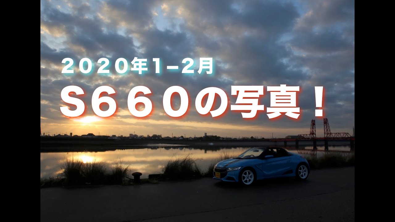 S６６０の写真　２０２０年１−２月