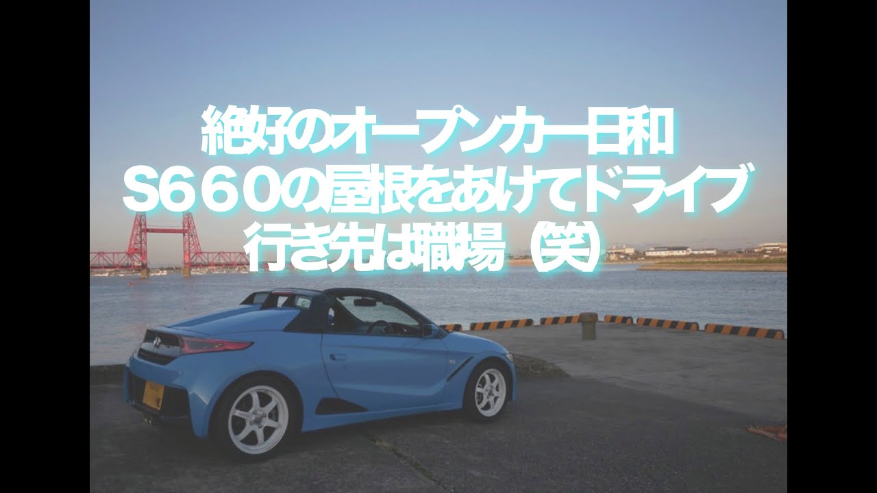 絶好のオープンカー日和　S６６０の屋根を開けて行き先は職場（笑）