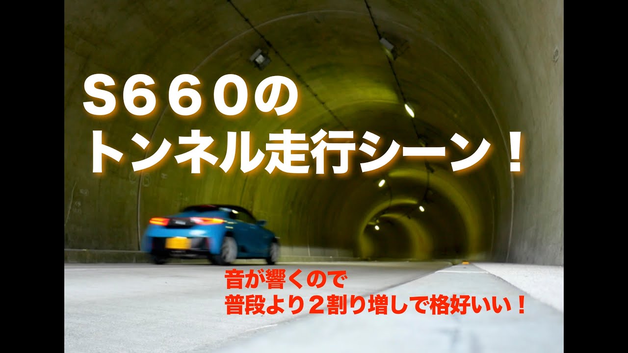 S６６０のトンネル走行シーン　音が響くので格好よさが２割り増し（笑）