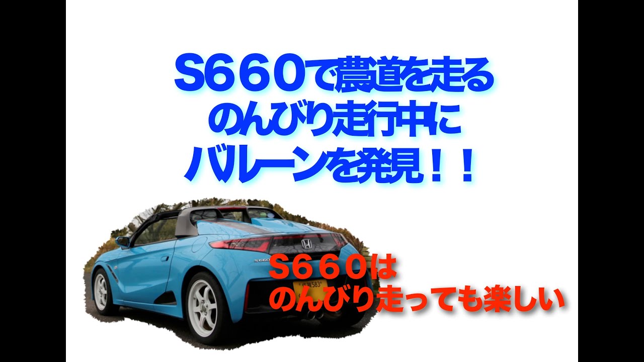 S６６０で農道をのんびりドライブ　途中バルーンを発見！