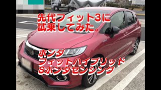 試乗！先代フィットハイブリッド （Sホンダセンシング）