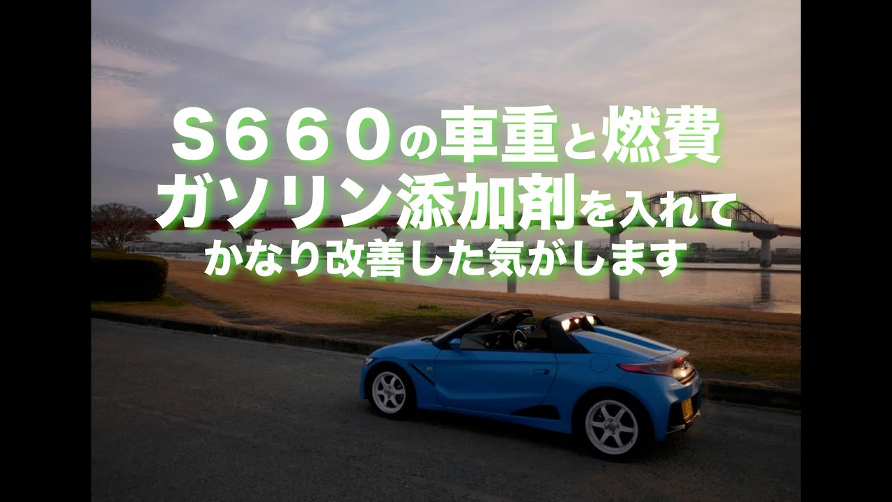 S６６０の燃費と車重の話