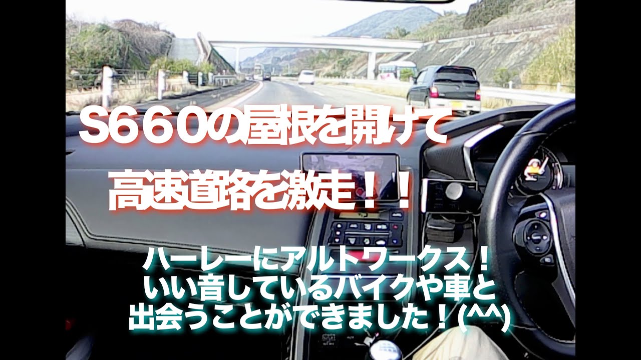 S６６０の屋根を開けて高速道路をフル加速！　ワークス！いい音してました！！