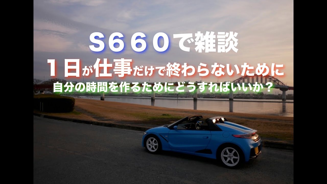 S６６０で雑談　時間を作るためにはどうしたらいいか？通勤時間を楽しむ(^^)