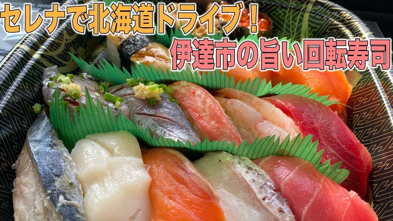 セレナで冬の北海道をドライブ!伊達の美味しい回転寿司と燃費や高速での走り【S HYBRID4WD】